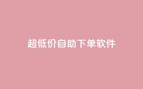 ks超低价自助下单软件,抖音点赞收入规则 - 拼多多一毛十刀平台 拼多多怎么助力多一点  第1张