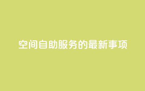 QQ空间自助服务的最新事项  第1张