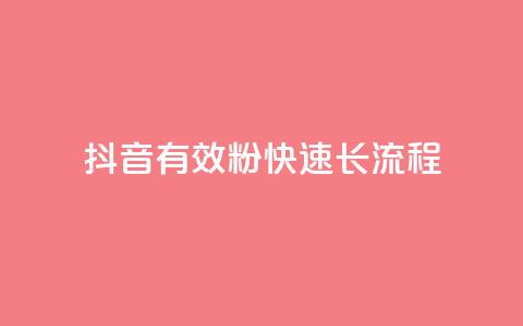 抖音500有效粉快速长流程,ks一毛一千赞 - qq黄钻便宜充值网站 抖音充值1:10入口  第1张