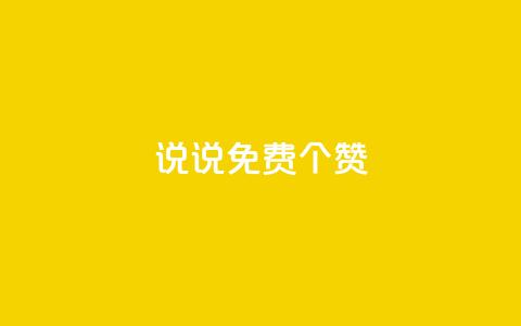 QQ说说免费20个赞,快手下单平台 - QQ免费点赞名片点赞空间 抖音自助业务全网最低  第1张