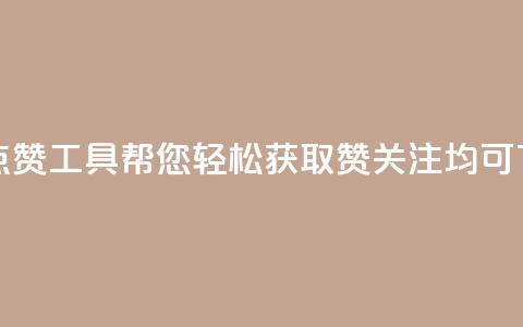 免费QQ点赞工具帮您轻松获取赞 关注均可 第1张 免费QQ点赞工具帮您轻松获取赞 关注均可 第1张