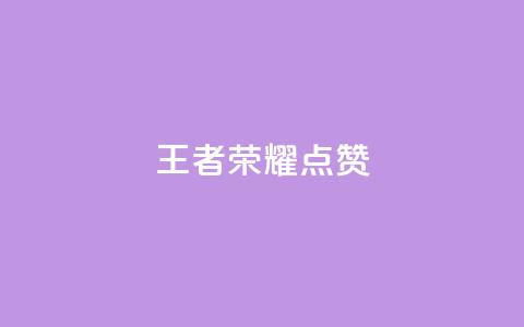 王者荣耀点赞ks,qq怎么获得更多的赞 - 快手抖音免费播放量 QQ空间24小时访问量  第1张