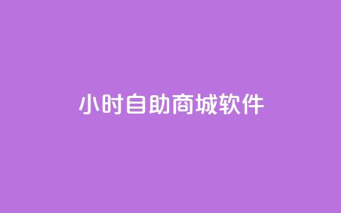 24小时自助商城软件,抖音点赞充值微信支付 - ks业务自助下单软件最低价 抖音粉丝秒到账  第1张