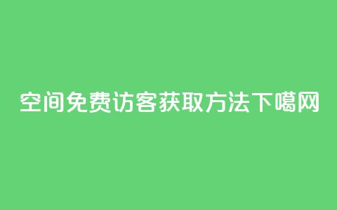 QQ空间免费访客获取方法 第1张 QQ空间免费访客获取方法 第1张