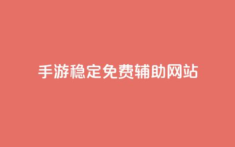 dnf手游稳定免费辅助网站,dy24小时下单平台粉丝 - 粉丝互相关注是什么意思 抖音钻石一比十充值 第1张 dnf手游稳定免费辅助网站,dy24小时下单平台粉丝 - 粉丝互相关注是什么意思 抖音钻石一比十充值 第1张