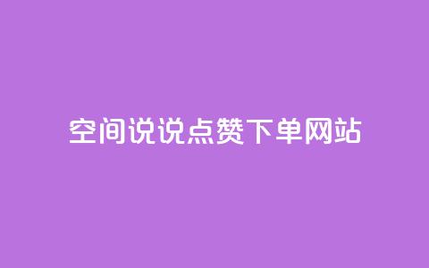qq空间说说点赞下单网站,回森24小时自助下单网红商城 - qq赞自助下单平台 刷快手播放次数的软件  第1张