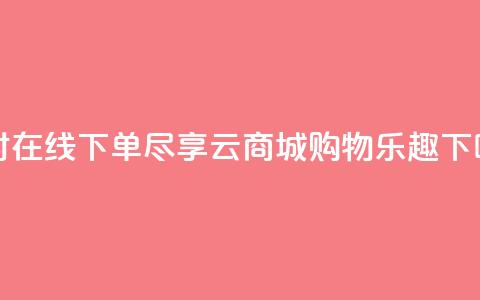 24小时在线下单：尽享qq云商城购物乐趣  第1张