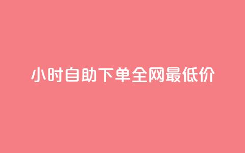 小时自助下单全网最低价,卡盟刷永久钻官网 - 抖音点赞兼职诈骗流程 卡密货源网  第1张