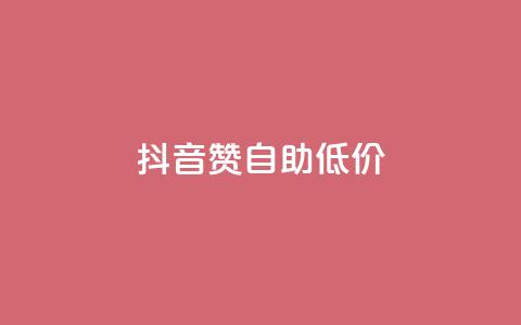 抖音赞自助低价,qq免费领取链接 - 抖音怎么弄粉丝到500人 抖音全自动脚本免费的 第1张 抖音赞自助低价,qq免费领取链接 - 抖音怎么弄粉丝到500人 抖音全自动脚本免费的 第1张