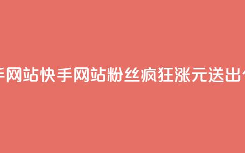 1元涨100赞快手网站 - 快手网站粉丝疯狂涨，1元送出100个赞!  第1张