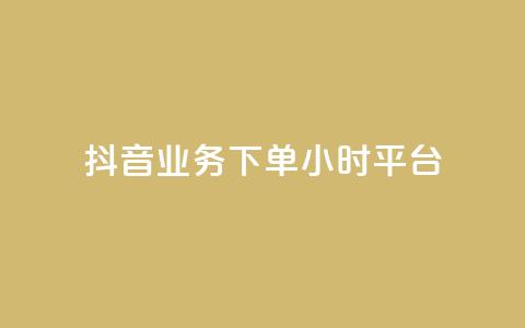 抖音业务下单24小时平台,快手点赞24小时下单微信支付 - QQ永久免费个性名片 球球商城自助下单网站  第1张
