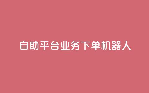 dy自助平台业务下单机器人,快手最便宜播放量和点赞 - 快手粉丝号账号交易平台 卡盟刷APP  第1张