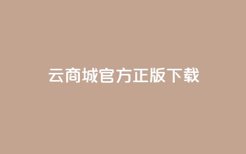 云商城app官方正版下载 - 抖音做什么赛道最容易涨粉吗  第1张