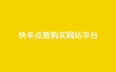 快手点赞购买网站平台,快手热门涨粉APP - 快手评论区点赞下单 快手抖音免费  第1张