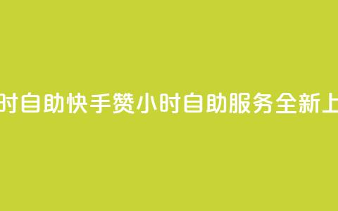 快手赞24小时自助 - 快手赞24小时自助服务全新上线!  第1张