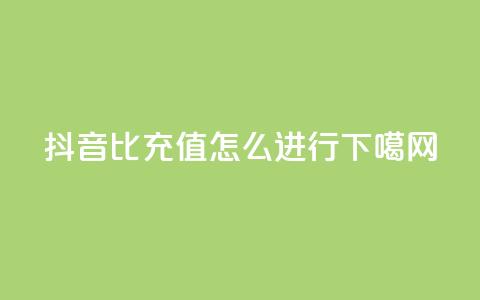 抖音1比1充值怎么进行？  第1张