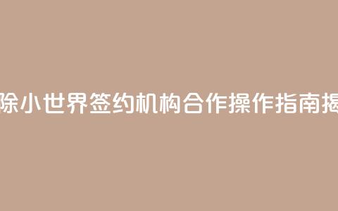 解除QQ小世界签约机构合作，操作指南揭秘  第1张