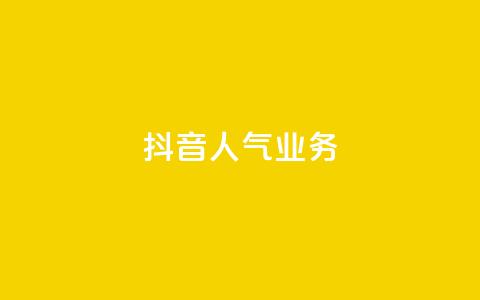 抖音人气业务,抖音业务24小时免费下单 - 抖音10块1000粉 dy业务下单低价  第1张