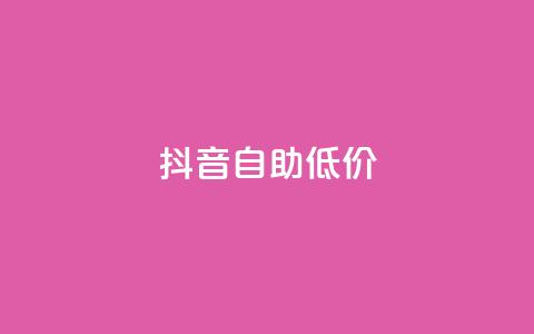 抖音自助低价,qq秒赞自助网站官网 - 拼多多新人助力网站免费 电脑可以用拼多多吗  第1张