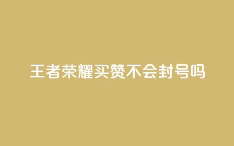 王者荣耀买赞不会封号吗,商城自助下单网站苹果双开 - 拼多多砍一刀助力平台网站 拼多多官网社会招聘  第1张