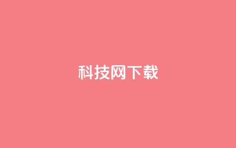 nap6科技网下载,快手抖音双击24小时下单网站 - 抖音1快50赞 dy秒刷  第1张