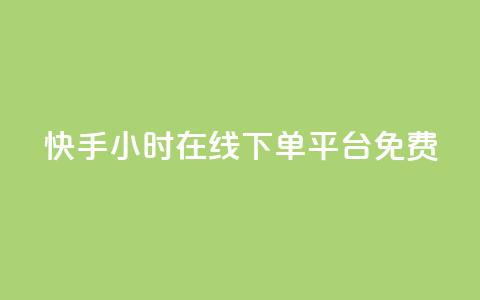 快手24小时在线下单平台免费,dy点赞充值24小时到账 - 拼多多业务自助平台 拼多多花钱帮砍能砍到吗  第1张