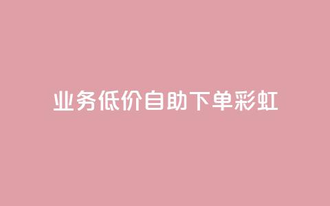 dy业务低价自助下单彩虹,快手低价在线自助 - QQ空间24小时全网自助下单 免费获赞自动下单平台 第1张 dy业务低价自助下单彩虹,快手低价在线自助 - QQ空间24小时全网自助下单 免费获赞自动下单平台 第1张