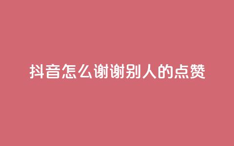 抖音怎么谢谢别人的点赞,卡盟会员永久网站 - qq绿钻刷永久网站卡盟 王者荣耀主页点赞  第1张