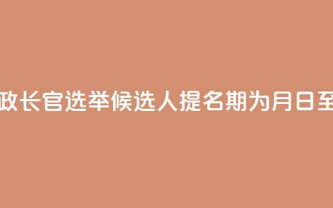 澳门特区行政长官选举候选人提名期为8月29日至9月12日 第1张 澳门特区行政长官选举候选人提名期为8月29日至9月12日 第1张