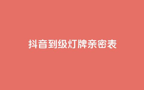 抖音1到20级灯牌亲密表,网红商城网红商城 - ks免费业务平台低价 qq空间说说赞自助下单ks 第1张 抖音1到20级灯牌亲密表,网红商城网红商城 - ks免费业务平台低价 qq空间说说赞自助下单ks 第1张