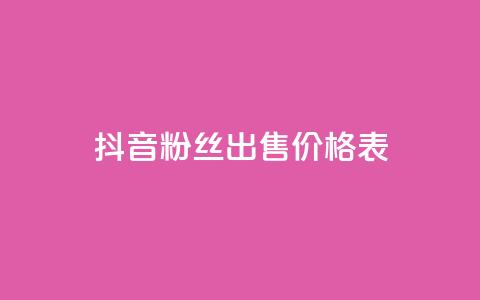 抖音粉丝出售价格表,qq空间赞自助下单 - dy小号批发自动发货网站 Q免密码登录器 第1张 抖音粉丝出售价格表,qq空间赞自助下单 - dy小号批发自动发货网站 Q免密码登录器 第1张