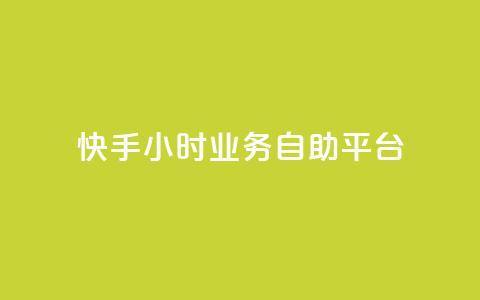 快手24小时业务自助平台,抖音点赞双击播放0.01下单大地房产马山肥装修活动 - 低价卡盟全网低价科技 dy播放量实时显示  第1张