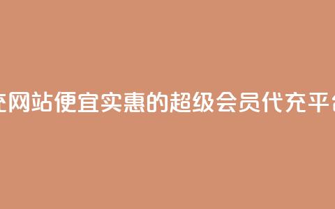 qq超级会员代充网站便宜 - 实惠的QQ超级会员代充平台推荐~ 第1张 qq超级会员代充网站便宜 - 实惠的QQ超级会员代充平台推荐~ 第1张