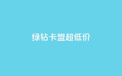 绿钻卡盟超低价,聚梦卡盟 - 拼多多助力免费 拼多多助力会暴露一个人的信息吗 第1张 绿钻卡盟超低价,聚梦卡盟 - 拼多多助力免费 拼多多助力会暴露一个人的信息吗 第1张