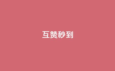 qq互赞秒到24,粉丝业务平台代理 - 免费点赞超级便宜网站 KS自助人气 第1张 qq互赞秒到24,粉丝业务平台代理 - 免费点赞超级便宜网站 KS自助人气 第1张
