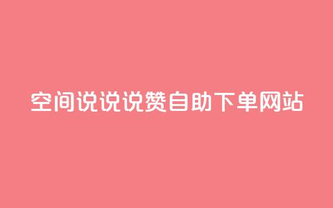 qq空间说说说赞自助下单网站 - QQ空间说说点赞自助下单平台全新上线~  第1张