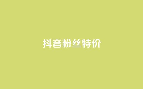 抖音粉丝特价 - 特价活动:抖音粉丝获取新方式揭秘! 第1张 抖音粉丝特价 - 特价活动:抖音粉丝获取新方式揭秘! 第1张