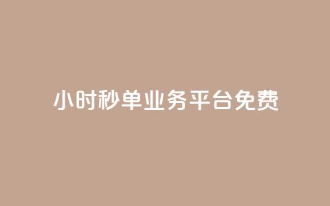 24小时秒单业务平台免费,24小时自助快手业务平台 - 拼多多互助 现金大转盘快成功了突然没了  第1张