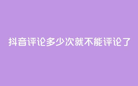抖音评论多少次就不能评论了,qq直接登录网站无需下载 - 拼多多一毛十刀平台 拼多多砍价元宝之后还有吗 第1张 抖音评论多少次就不能评论了,qq直接登录网站无需下载 - 拼多多一毛十刀平台 拼多多砍价元宝之后还有吗 第1张