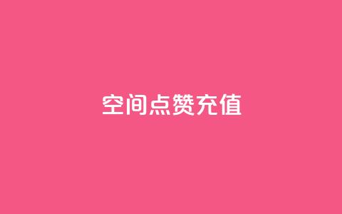 QQ空间点赞充值,ks粉丝业务24 - 风速云商城24小时自助下单 快手怎么样才能不掉粉丝  第1张