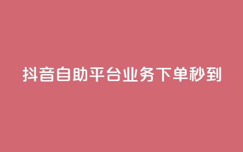 抖音自助平台业务下单秒到,低价说说赞自助下单 - 拼多多砍价免费拿商品 互助群微信免费加入2024 第1张 抖音自助平台业务下单秒到,低价说说赞自助下单 - 拼多多砍价免费拿商品 互助群微信免费加入2024 第1张