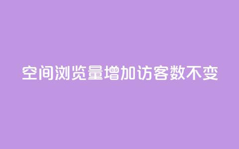 qq空间浏览量增加访客数不变 - QQ秒赞网业务网 第1张 qq空间浏览量增加访客数不变 - QQ秒赞网业务网 第1张