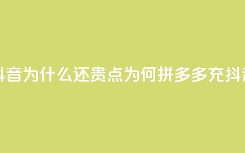 拼多多充抖音为什么还贵点(为何拼多多充抖音价格较高？)  第1张
