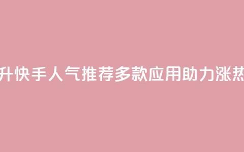 提升快手人气：推荐多款应用助力涨热度  第1张