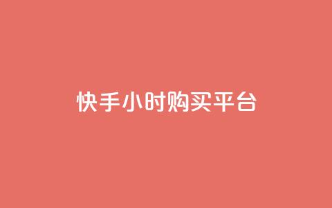 快手24小时购买平台,24小时下单平台软件哪个最便宜 - 卡盟排行榜第一的卡盟平台 ks业务专区云店商城  第1张