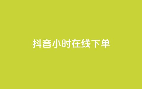 抖音24小时在线下单,一元可以买多少赞 - 卡密进货渠道 抖音粉丝如何快速增加到1000 第1张 抖音24小时在线下单,一元可以买多少赞 - 卡密进货渠道 抖音粉丝如何快速增加到1000 第1张