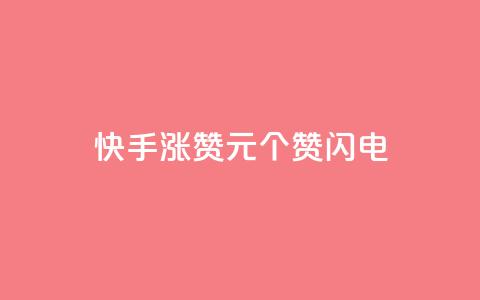 快手涨赞1元100个赞闪电,24小时激活码商城自动发卡 - 拼多多助力24小时 免费进群二维码大全qq群2024  第1张