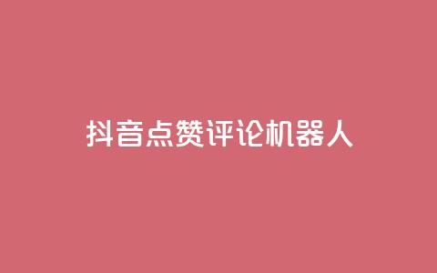 抖音点赞评论机器人,qq主页赞怎么飙升 - 刷空间访客人数 ks点赞业务微信支付  第1张