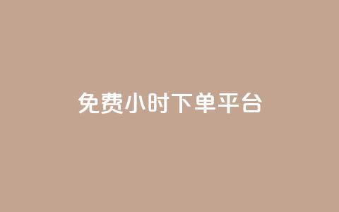 dy免费24小时下单平台,QQ空间转发量购买平台 - 全网低价辅助发卡网 免费领1万播放量网站  第1张