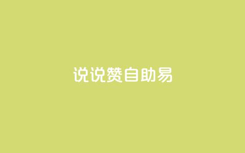 说说赞自助易,低价卡盟全网低价科技 - 快手免费获赞一元一百 闲鱼刷我想要  第1张